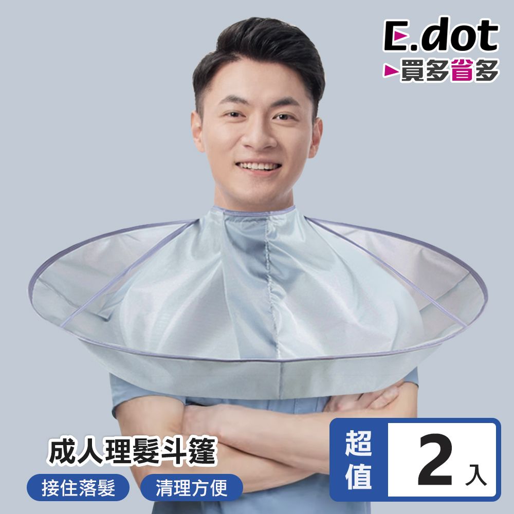 E.dot 時尚素面防水立體剪髮斗篷圍兜 (2入組)