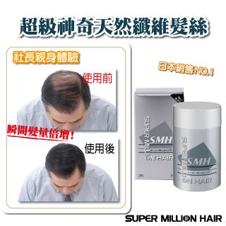 Super Million Hair 日本原裝進口【超級神奇天然纖維髮絲】25G #01黑色