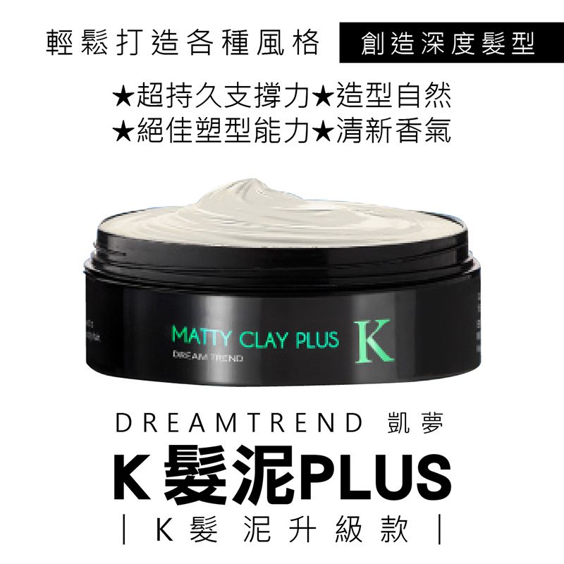 DREAM TREND 升級款 K系列髮泥PLUS-原廠授權加贈送 抓蠟梳子-品質功效 輕鬆變成型男