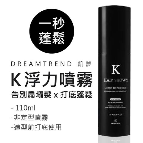 K浮力噴霧！蓬鬆噴霧 DREAMTREND 原廠授權正品-品質功效 輕鬆變成型男