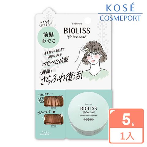BIOLISS 苾歐莉絲 輕盈蓬鬆瀏海蜜粉