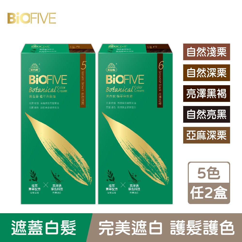 Maywufa 美吾髮 BioFIVE植萃染髮霜(1劑40g+2劑40g/盒X2) 多色任選