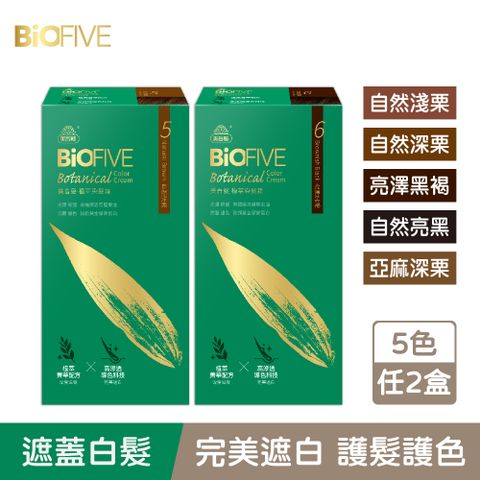 【美吾髮】BioFIVE植萃染髮霜2入組(1劑40g+2劑40g/盒X2) 多色任選