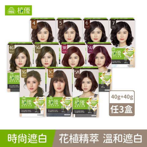 【美吾髮】植優護髮染髮霜3入組(1劑40g+2劑40g/盒X3) 多色任選