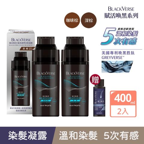 Maywufa 美吾髮 BlackVerse賦活喚黑 賦黑調理染髮凝露400ml_2入任選多色(深棕/咖啡棕/染髮同時喚黑滋養定色)