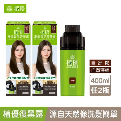 Maywufa 美吾髮 植優漸進復黑菁華露400mlx2入組 多色任選(自然棕/自然深棕/遮白/專利黑髮分子/植萃)