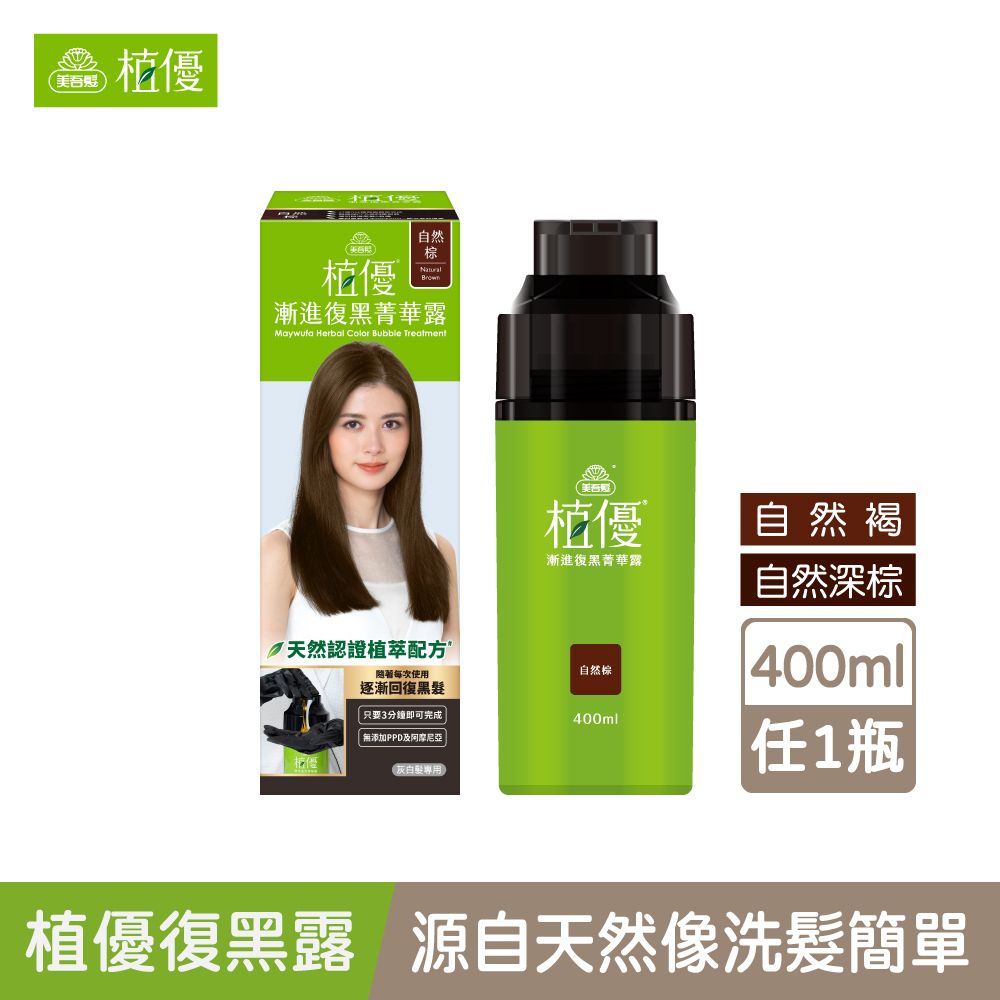 Maywufa 美吾髮 植優漸進復黑菁華露400ml_多色任選(自然棕/自然深棕/遮白/專利黑髮分子/植萃)