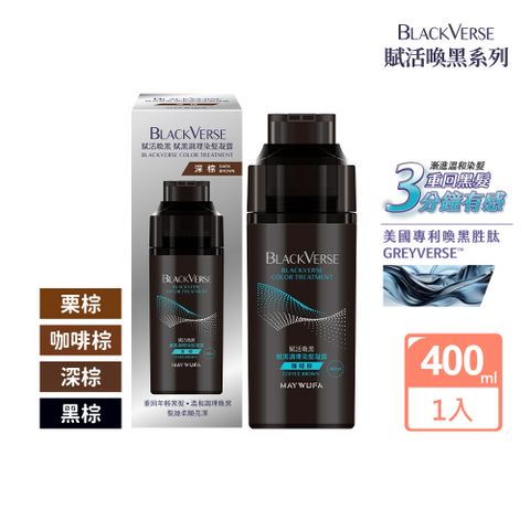 【賦活喚黑】賦黑調理染髮凝露(200ml+200m) 多色任選