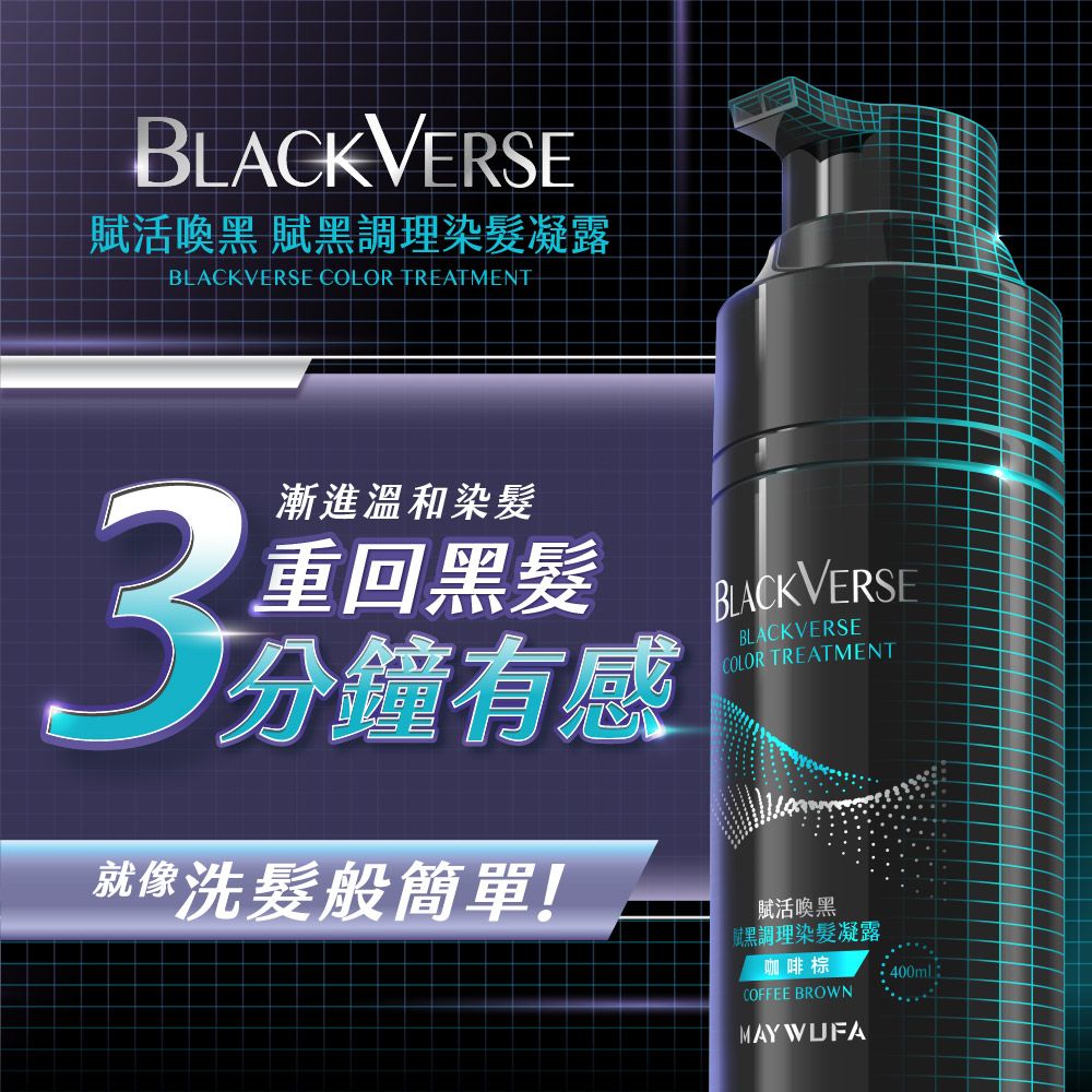 BLACK VERSE賦活喚黑 賦黑調理染髮凝露BLACKVERSE COLOR TREATMENT3漸進溫和染髮重回黑髮分鐘有感就像洗髮般簡單!BLACKVERSEBLACKVERSECOLOR TREATMENT賦活喚黑黑調理染髮凝露咖啡棕COFFEE BROWNMAY WUFA400ml