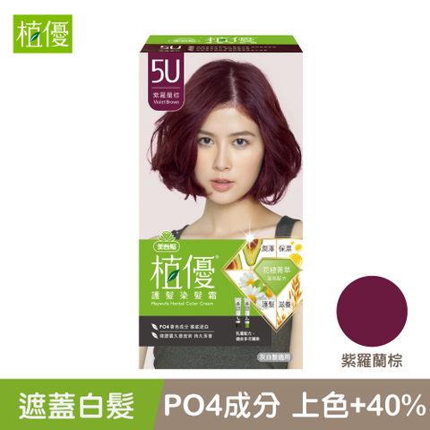 《美吾髮》植優護髮染髮霜-5U紫羅蘭棕(40g+40g)
