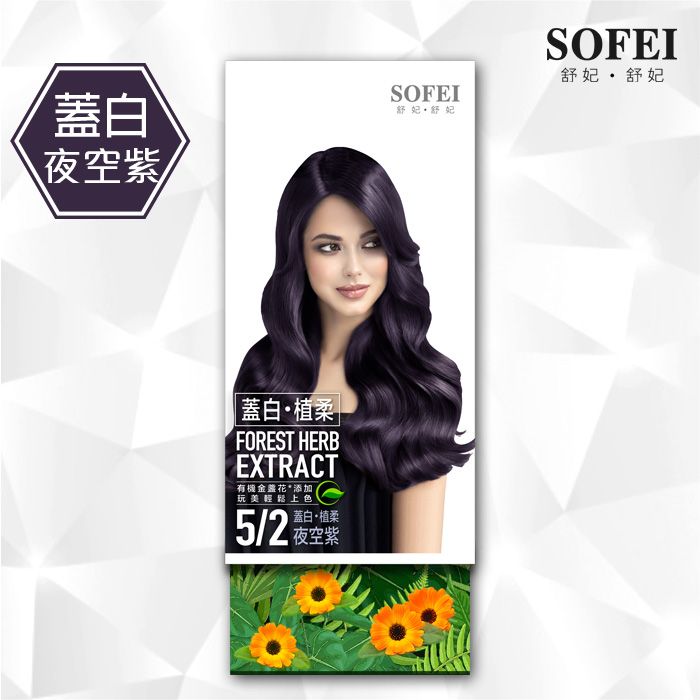 SOFEI 舒妃  型色家植萃添加護髮染髮霜-5/2蓋白植柔 夜空紫(50ml+50ml)