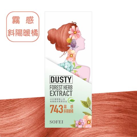 舒妃SOFEI 型色家植萃添加護髮染髮霜-743霧感斜陽暖橘(50ml+50ml)