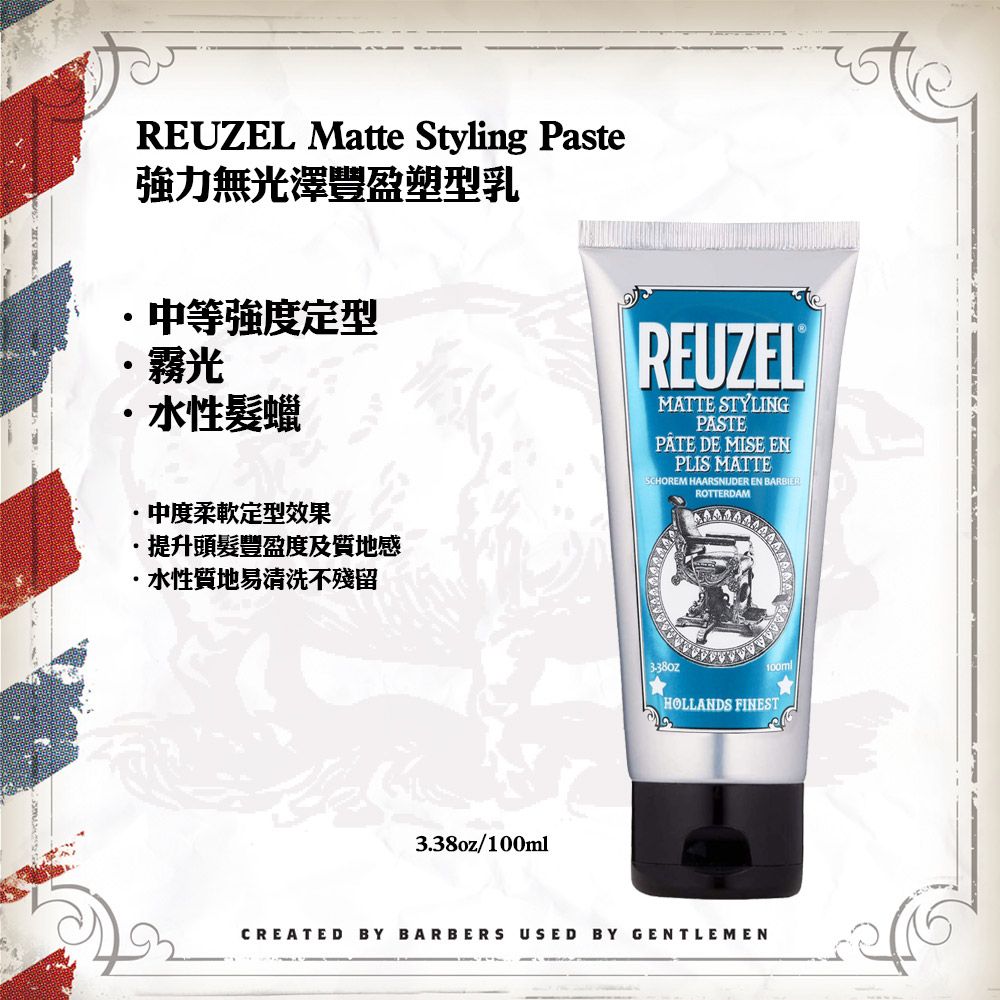 REUZEL  Matte Styling Paste 強力無光澤豐盈塑型乳 100ml