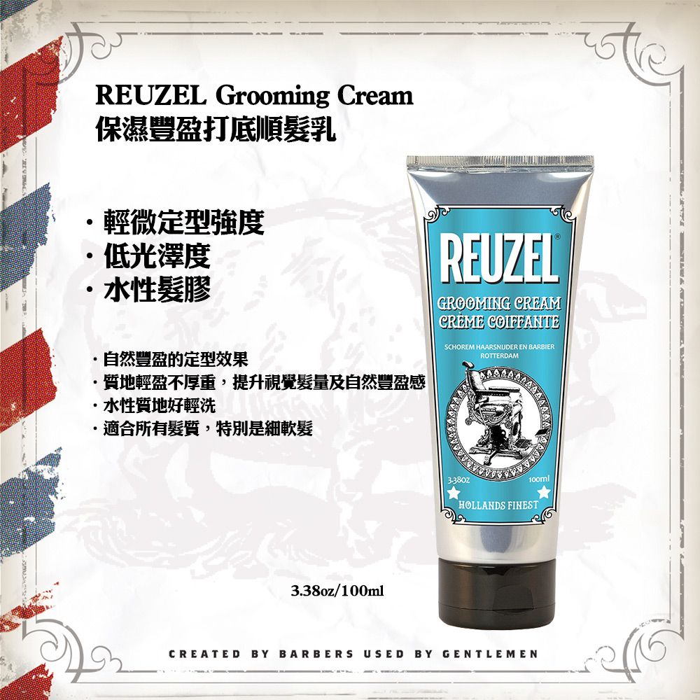 REUZEL  Grooming Cream 保濕豐盈打底順髮乳 100ml