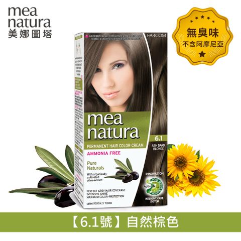 mea natura 美娜圖塔 植萃橄欖染髮劑6.1號-自然棕色-60G+60G  ( 無味不刺激不含阿摩尼亞)