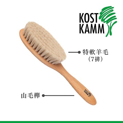 KOST KAMM 德國製造 嬰兒用山毛櫸軟毛梳(18.5cm)