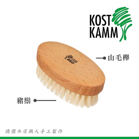 KOST KAMM 德國製造 山毛櫸豬鬃洗沐/沐浴刷(9cm)