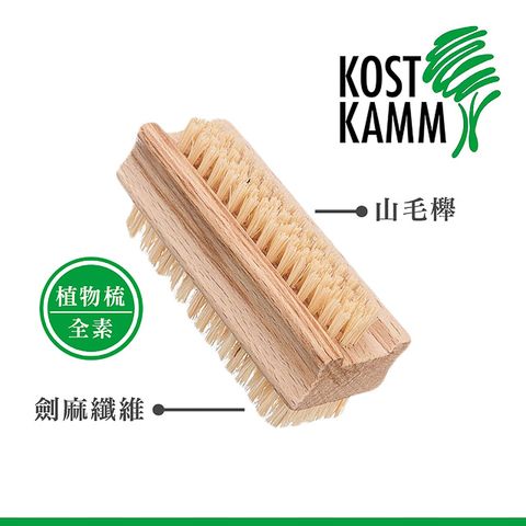 KOST KAMM 德國製造 清潔植物刷(9.5cm)