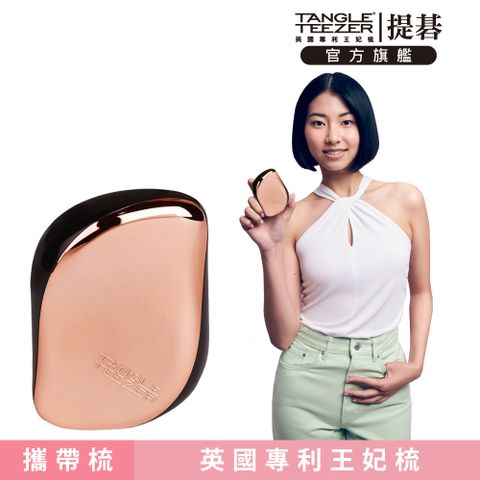 TANGLE TEEZER 官方直營利物浦攜帶梳(玫瑰金黑)