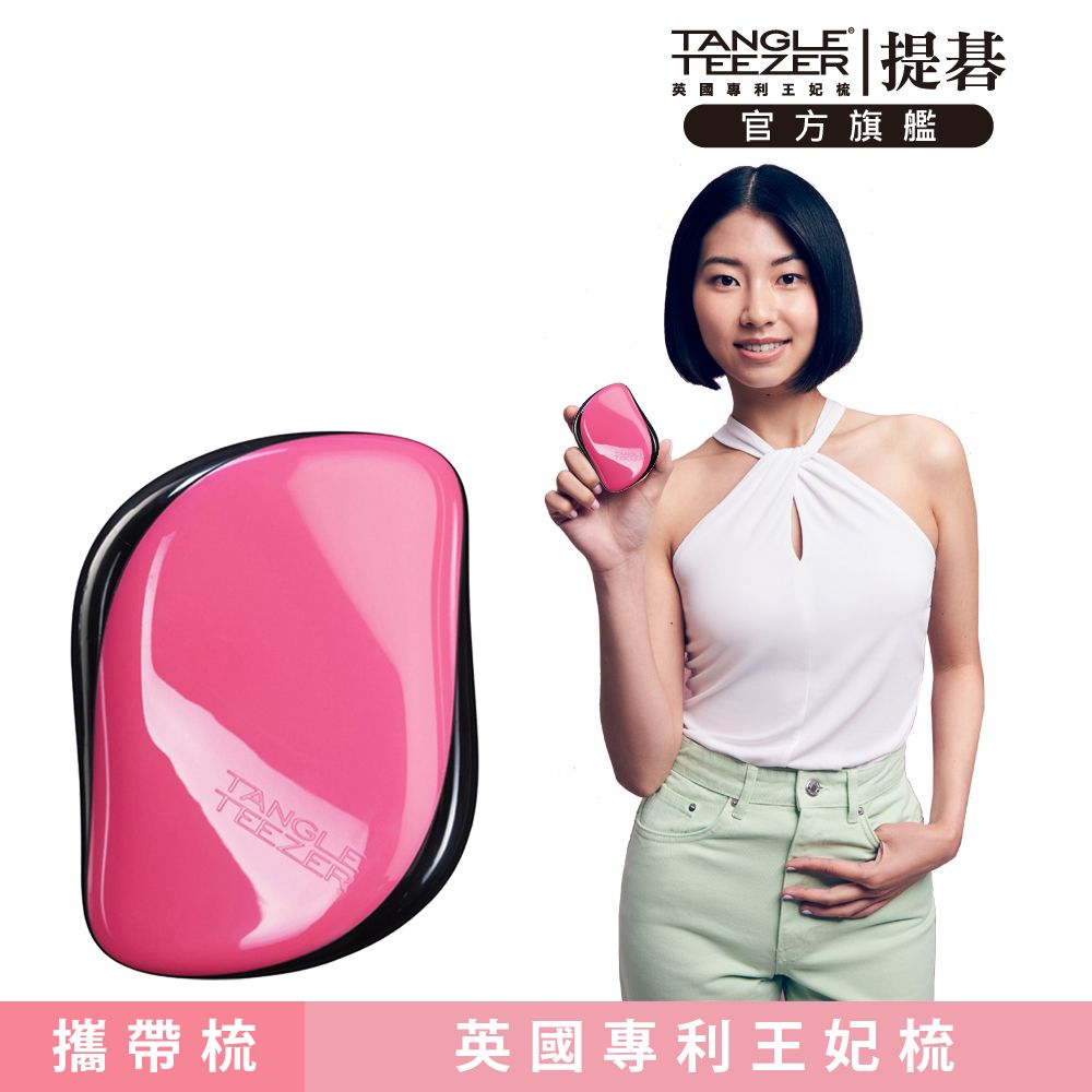 TANGLE TEEZER 官方直營利物浦攜帶梳(粉色)