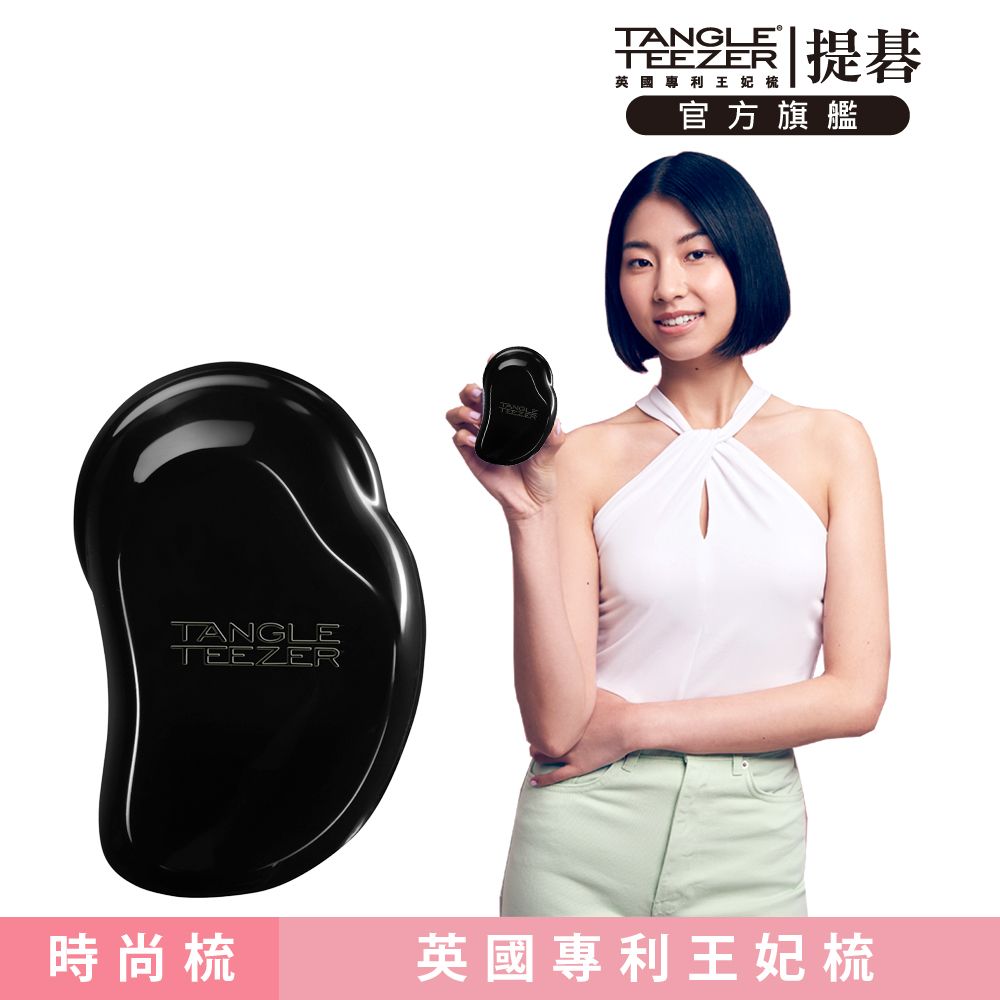 TANGLE TEEZER 官方直營英倫時尚梳(黑色)