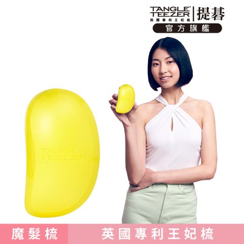 TANGLE TEEZER 官方直營倫敦摩髮梳(檸檬黃)