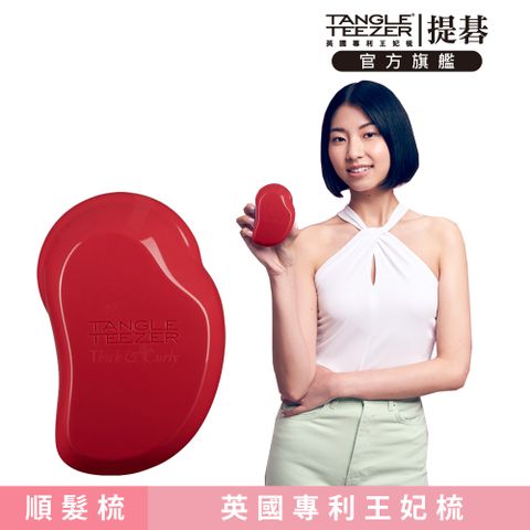 TANGLE TEEZER 官方直營英倫捲捲順髮梳(莎莎紅)