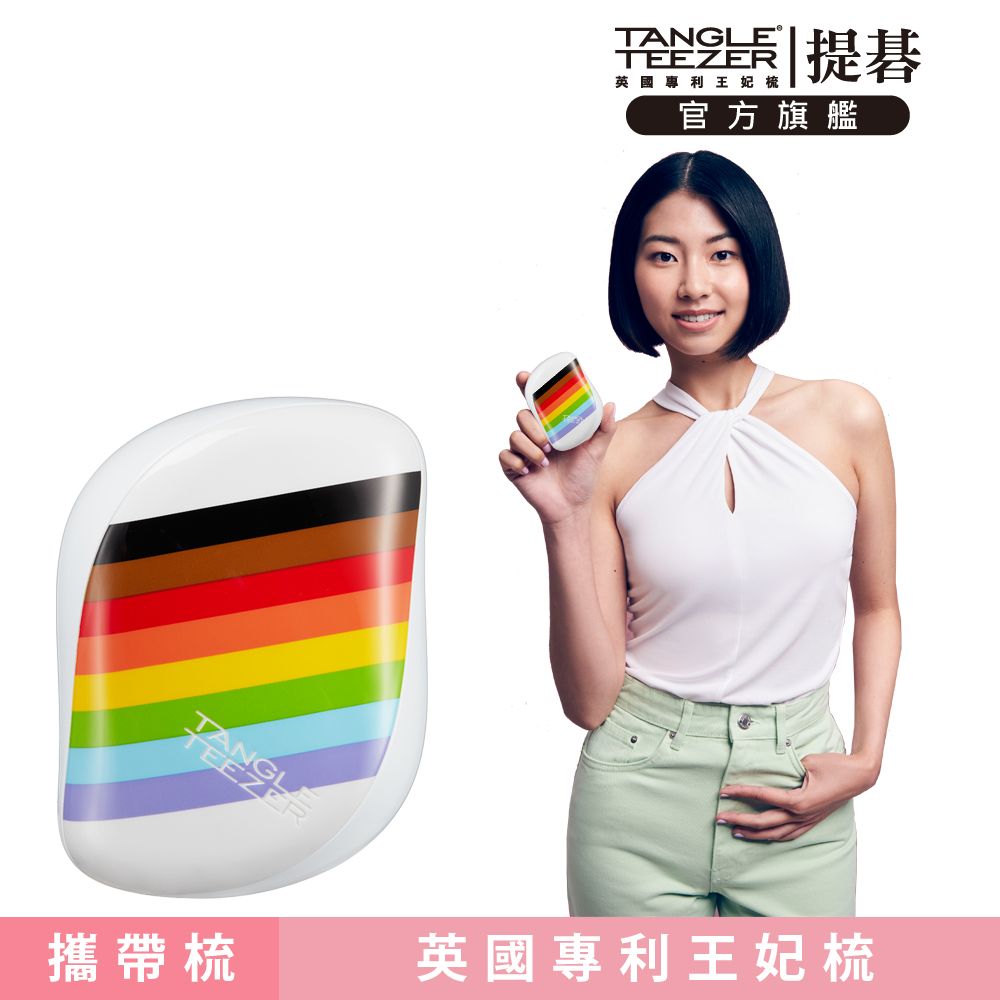 TANGLE TEEZER 官方直營利物浦攜帶梳(彩虹旗)