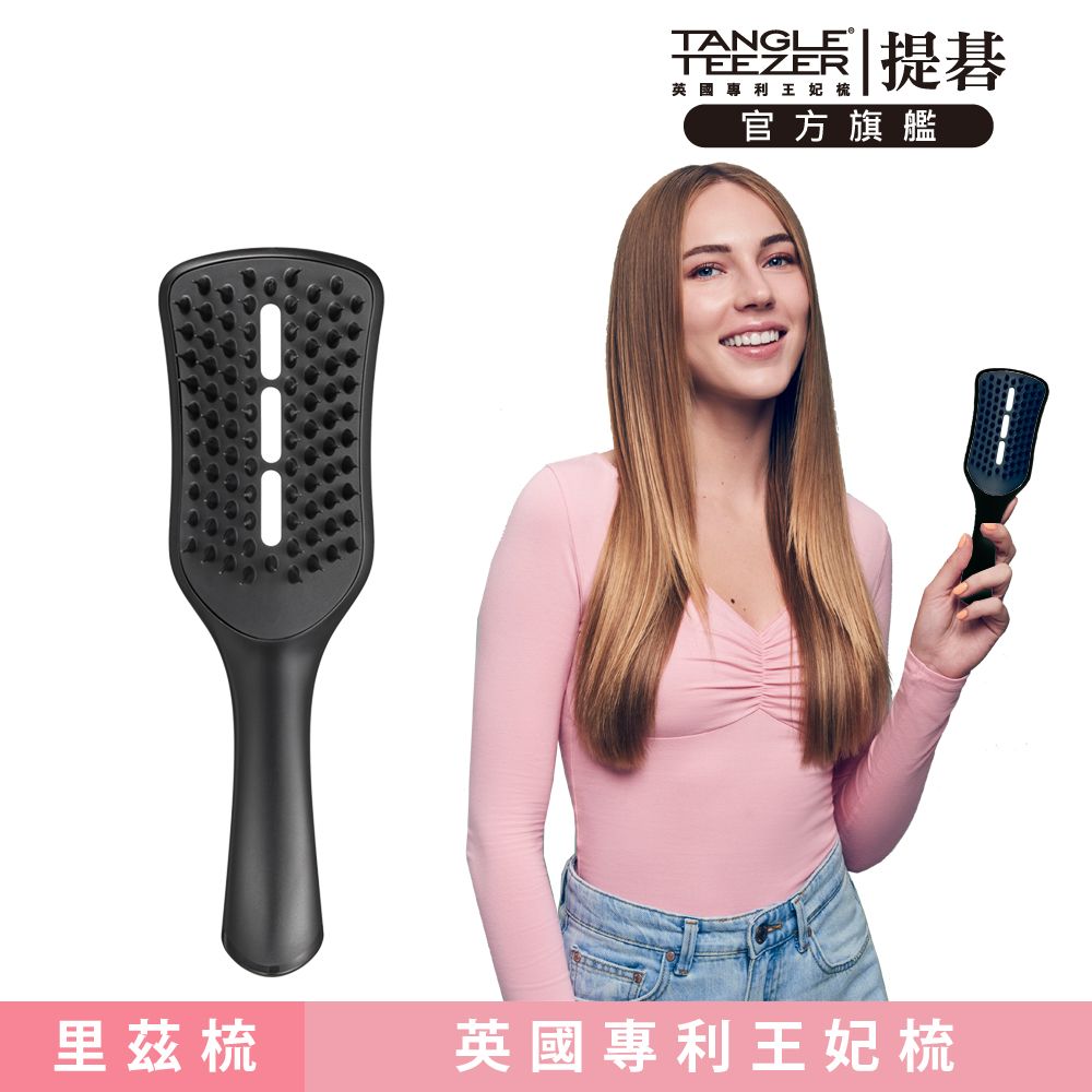 TANGLE TEEZER 官方直營里兹吹整梳(黑色)