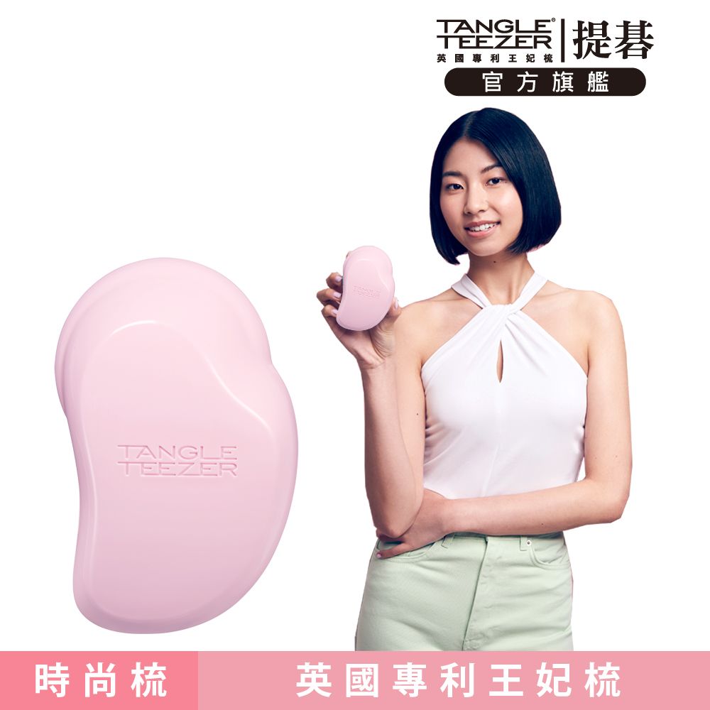 TANGLE TEEZER 官方直營英倫時尚梳(粉藕色)