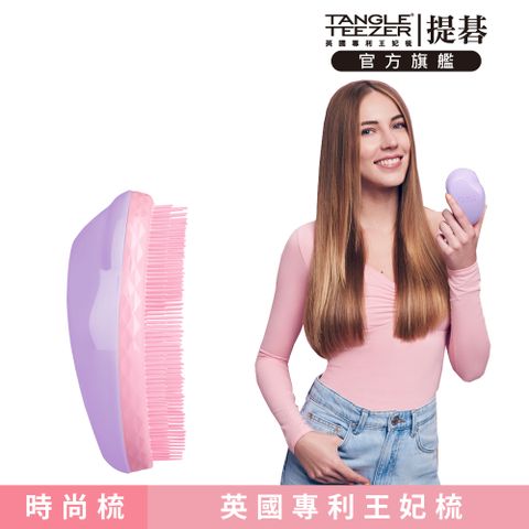 TANGLE TEEZER 官方直營英倫時尚梳(丁香紫)