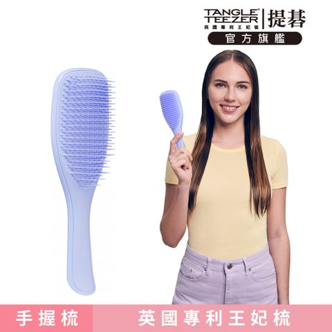 TANGLE TEEZER 官方直營英倫手握梳(薰衣草紫)