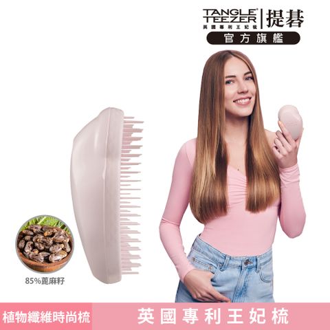 TANGLE TEEZER 官方直營植物纖維時尚梳(莫藍迪粉)