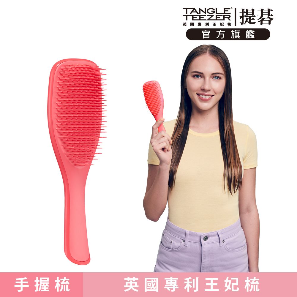 TANGLE TEEZER 官方直營英倫手握梳(柚紅)