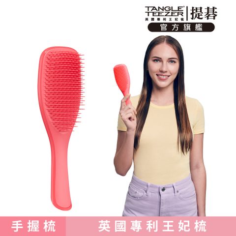 TANGLE TEEZER 官方直營英倫手握梳(柚紅)