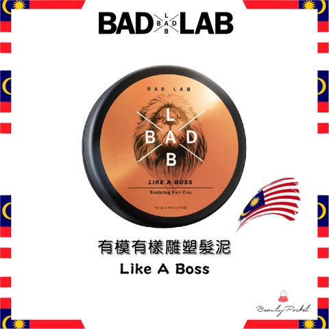 BADLAB 有模有樣雕塑髮泥