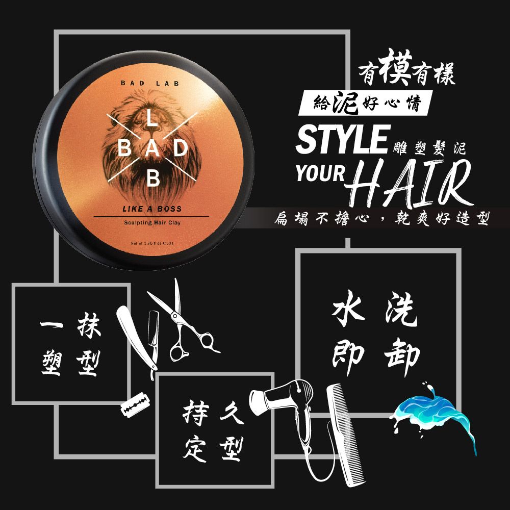 BAD LABBADBLIKE A BOSSSculpting Hair Clay有樣給好心情STYLE  泥YOURHAIR扁塌不擔心,乾爽好造  1.7  5型塑型持久定型水洗即卸