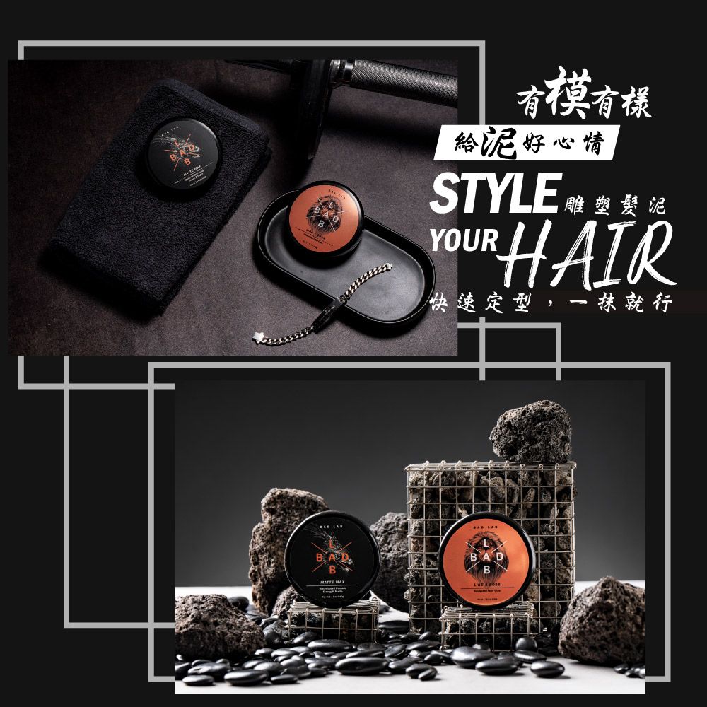 有模有樣給好心情STYLE 泥YOURHAIR快速定型,抹就行BADBB