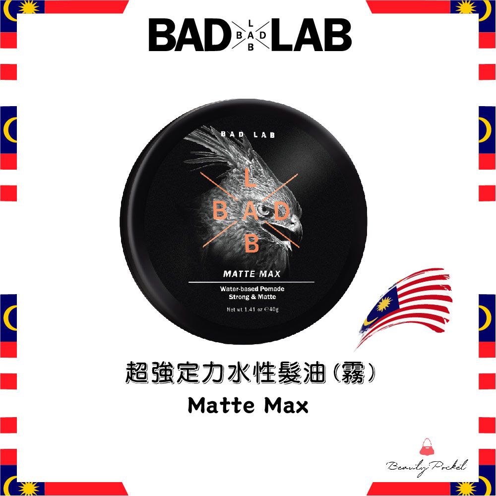 BADLAB 超強定力油我就型