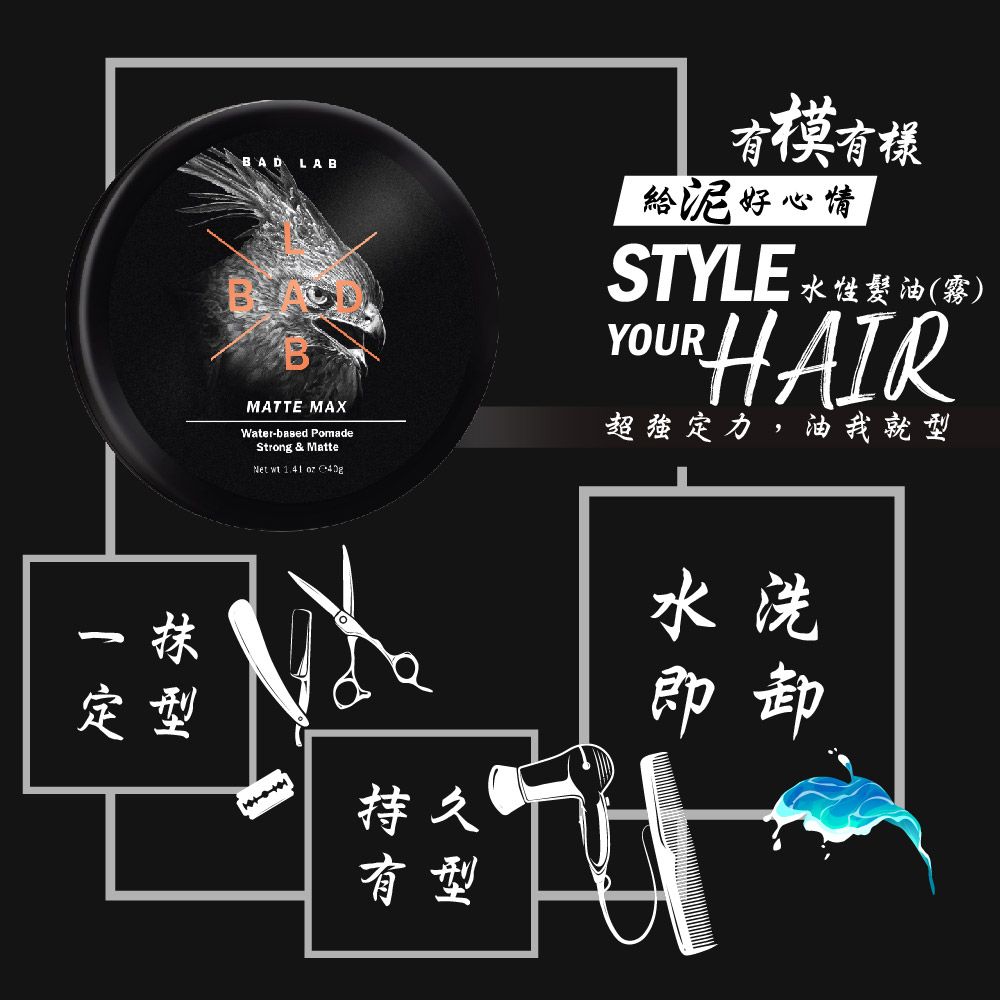 BAD LABBMATTE MAXWater-based PomadeStrong & MatteNet wt   有有樣給泥好心情STYLE 水佳髮()YOURHAIR超强定力,油我就型抹定型持久有型水洗即卸