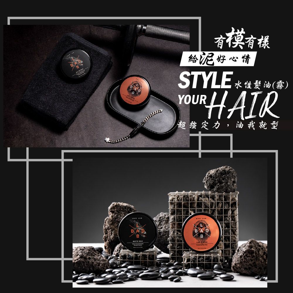 有樣給泥好心情STYLE水油()YOUR HAIR定力,油我就型BADBB