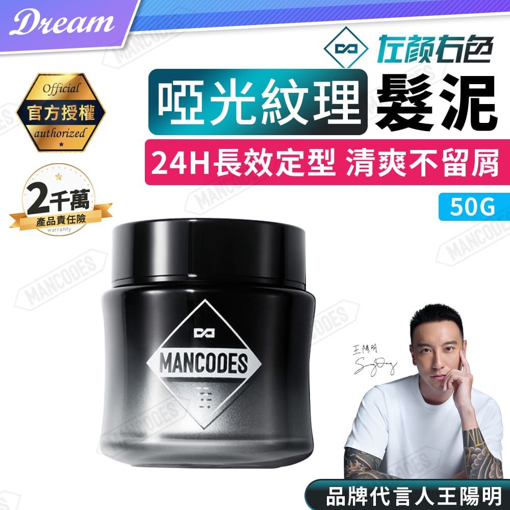 MANCODES 左顏右色 啞光紋理髮泥【50g】