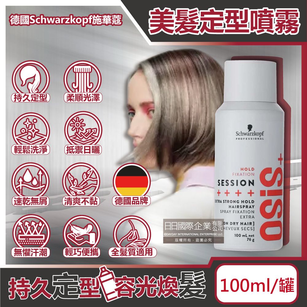 SCHWARZKOPF 施華蔻 OSiS+ SESSION極致定型瞬乾持久美髮造型噴霧100ml/消光灰罐(頭髮香氛噴霧)