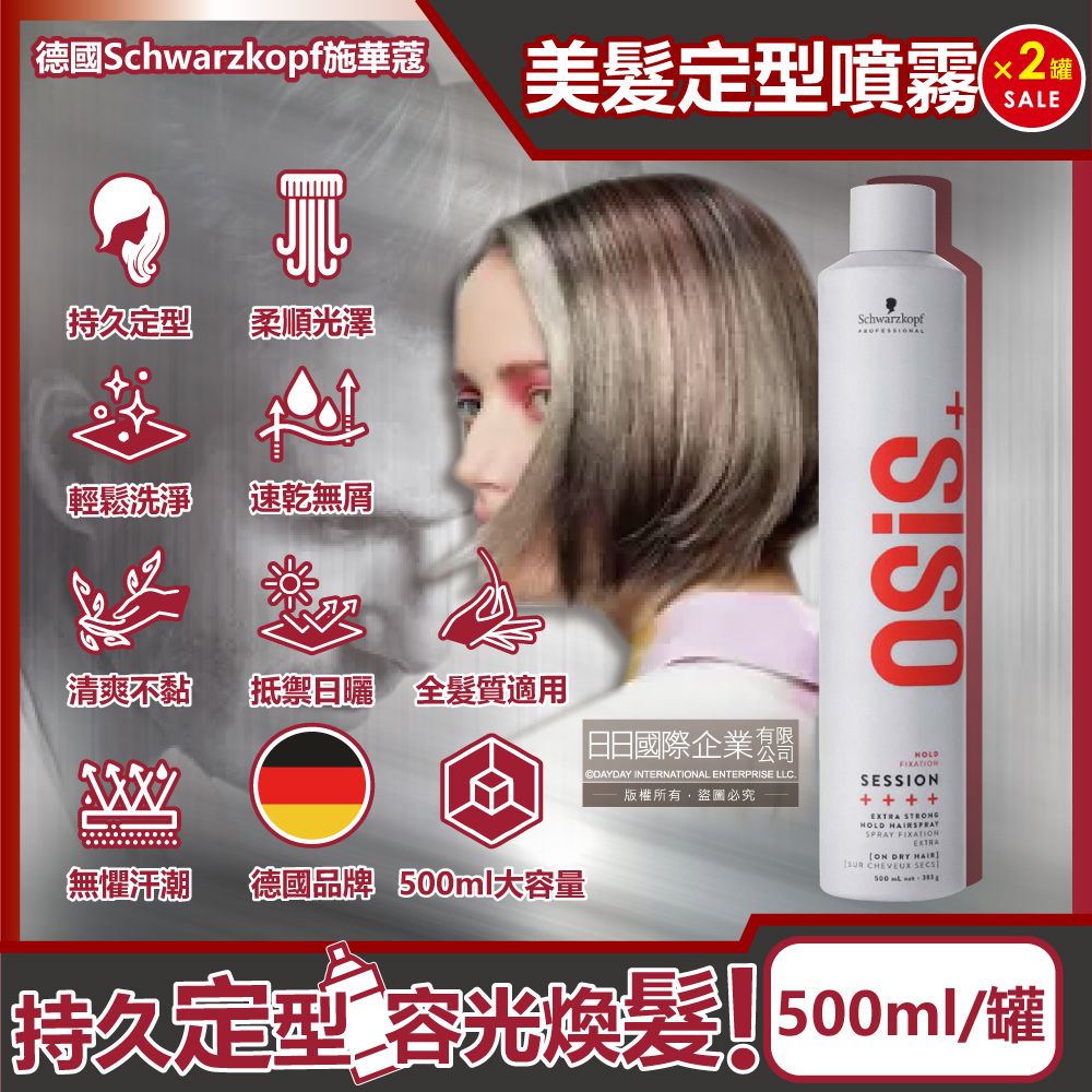 SCHWARZKOPF 施華蔻 (2罐超值組)OSiS+ SESSION極致定型瞬乾持久美髮造型噴霧500ml/消光灰罐(頭髮香氛噴霧)