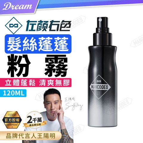 MANCODES 左顏右色 官方授權王陽明代言《左顏右色》髮絲蓬蓬粉霧【120ml】