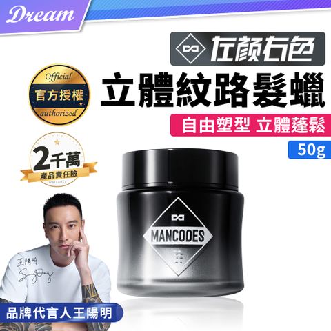 MANCODES 左顏右色 立體紋路髮蠟【50g】