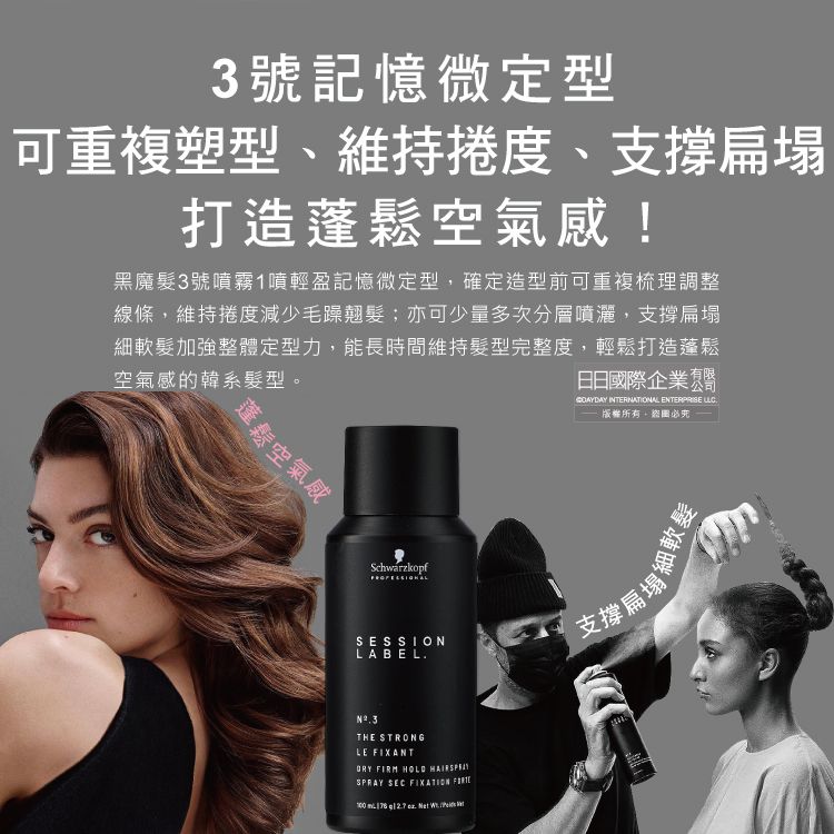SCHWARZKOPF 施華蔻 德國黑颶風專業沙龍空氣感持久美髮定型噴霧-3號100ml/黑罐(黑魔髮記憶塑型蓬鬆造型髮膠,扁塌髮救星)