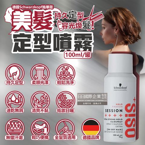 SCHWARZKOPF 施華蔻 德國OSiS+ SESSION極致定型瞬乾持久美髮造型噴霧100ml/消光灰罐