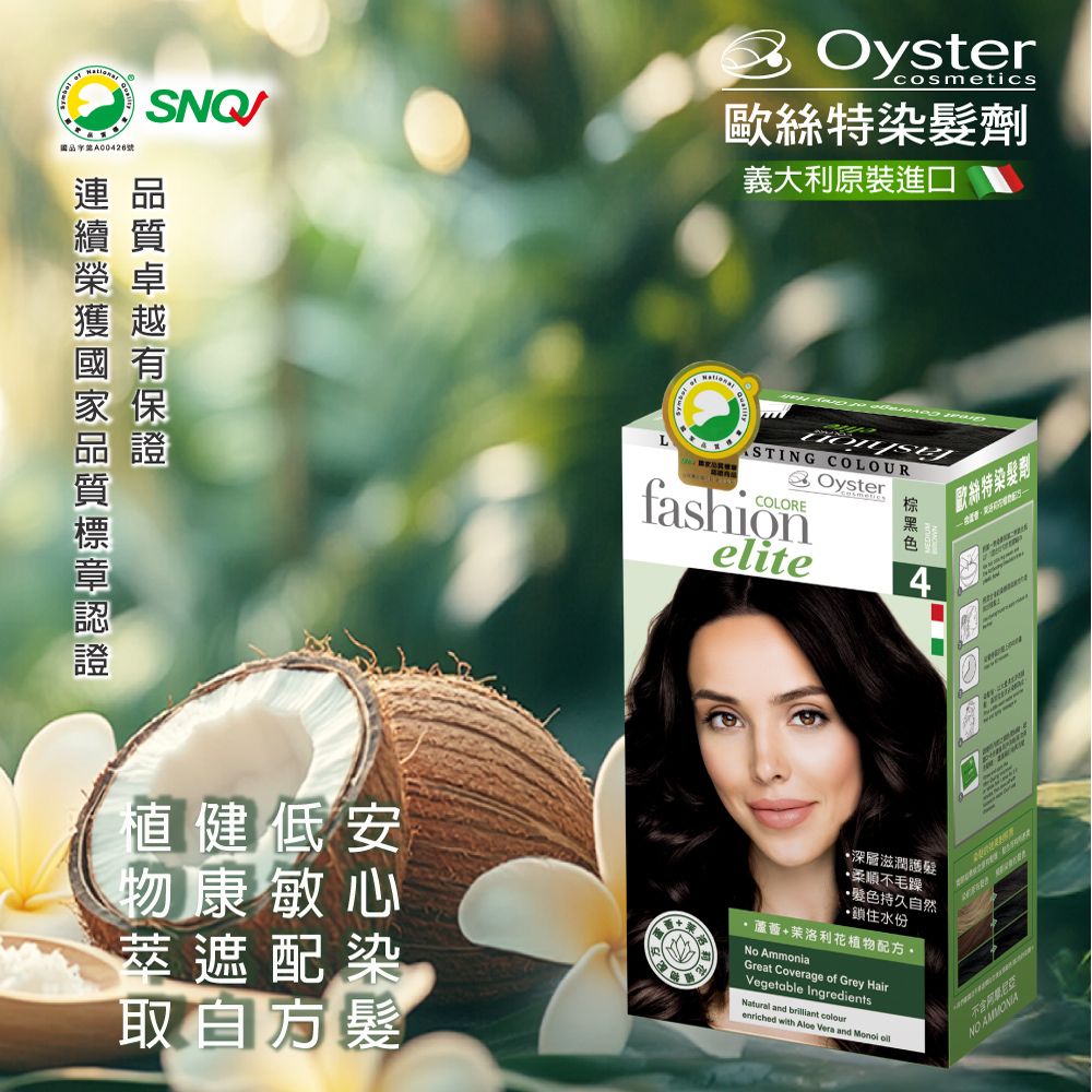 Oyster 歐絲特 Oyster Elite 歐絲特染髮劑 SNQ品質認証4號棕黑色2盒附染刷x1支