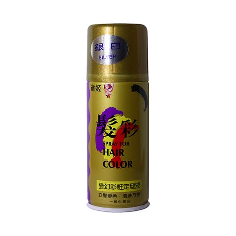 雀姬 髮彩 變幻彩粧定型液 銀白SILVER 120ml